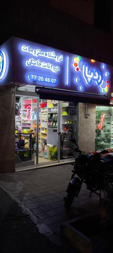 عکس فروشگاه ملزومات حیوانات خانگی ردپا