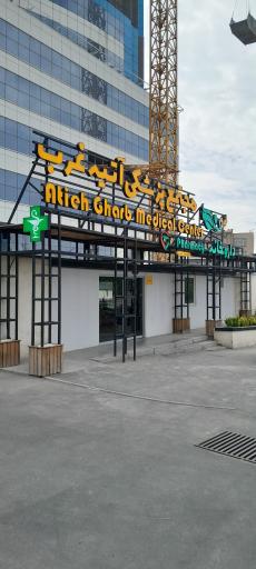 عکس مجتمع پزشکی آتیه غرب