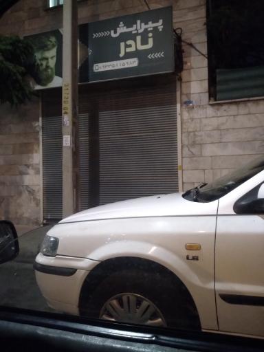 عکس پیرایش نادر 