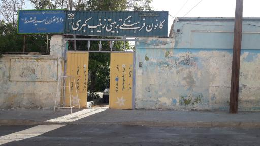 عکس کانون فرهنگی تربیتی زینب کبری