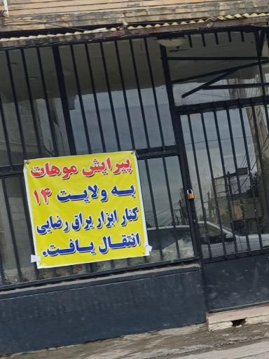 عکس آرایشگاه مردانه موهات