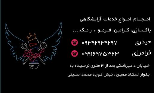 عکس آرایشگاه آنجل