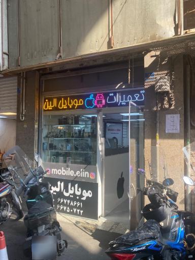 عکس موبایل الین