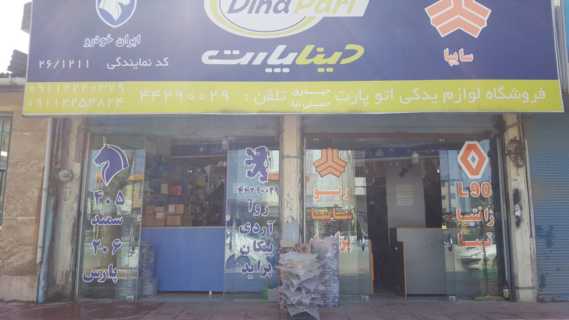 عکس فروشگاه لوازم یدکی خودرو دینا پارت