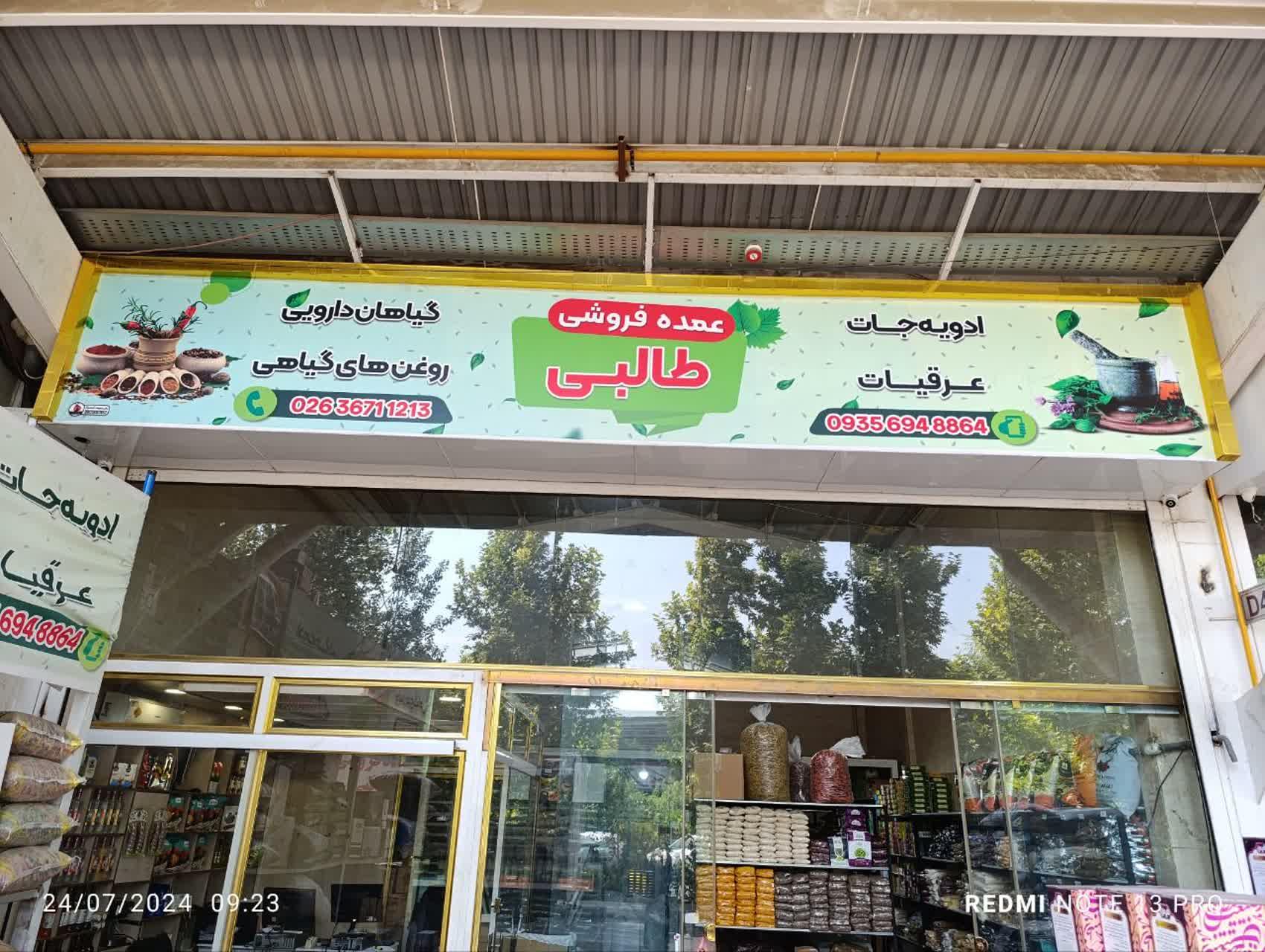 عکس عمده فروشی ادویه جات طالبی