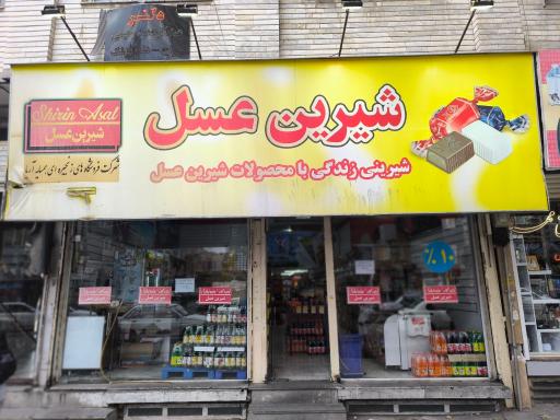 عکس شیرین عسل