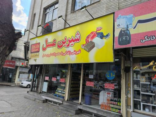 عکس شیرین عسل