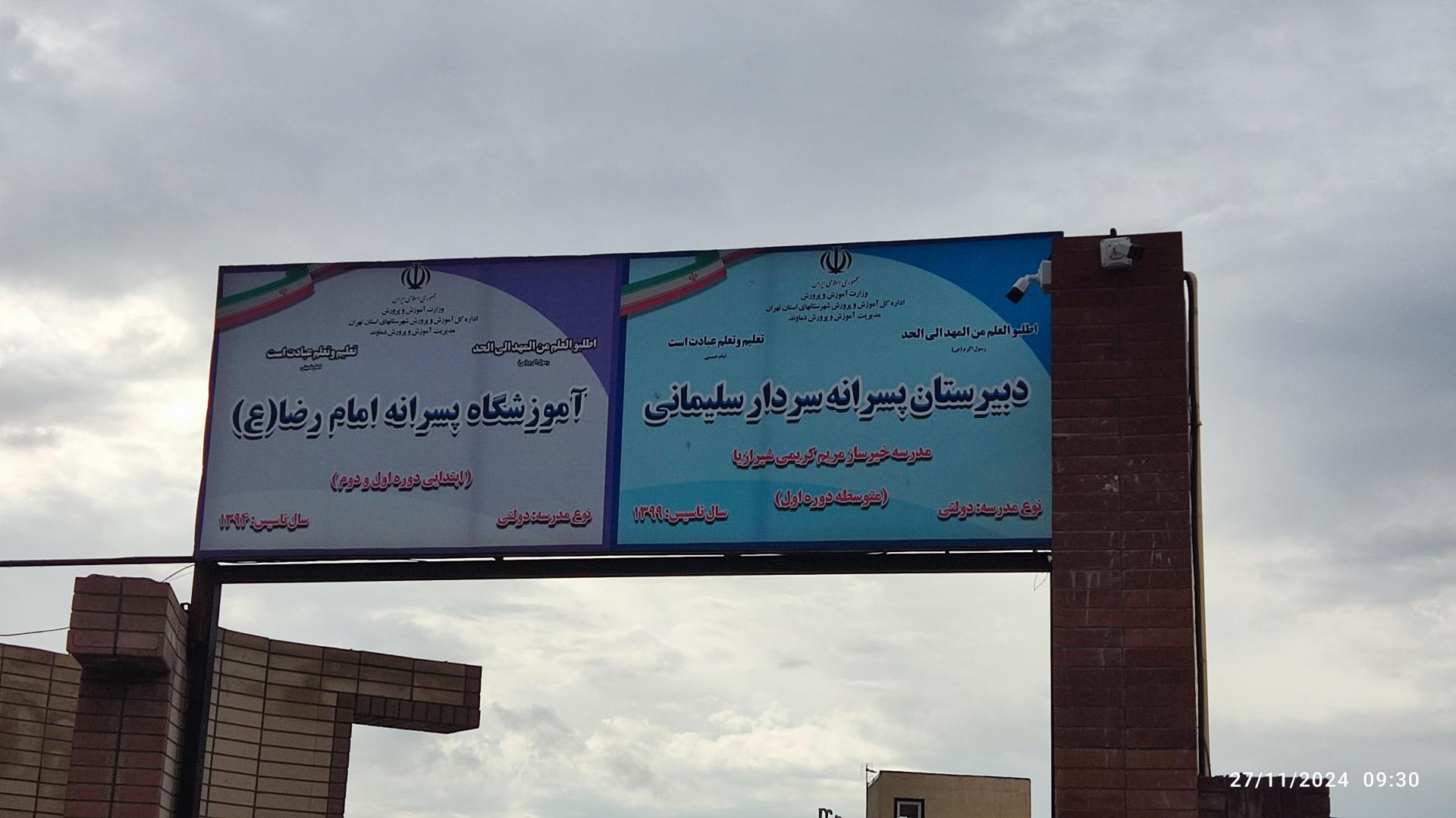 عکس دبیرستان حاج قاسم سلیمانی 