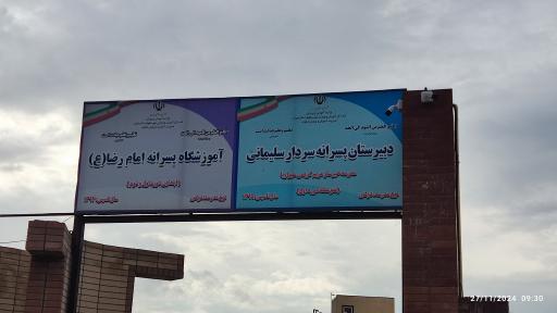 عکس دبیرستان حاج قاسم سلیمانی 