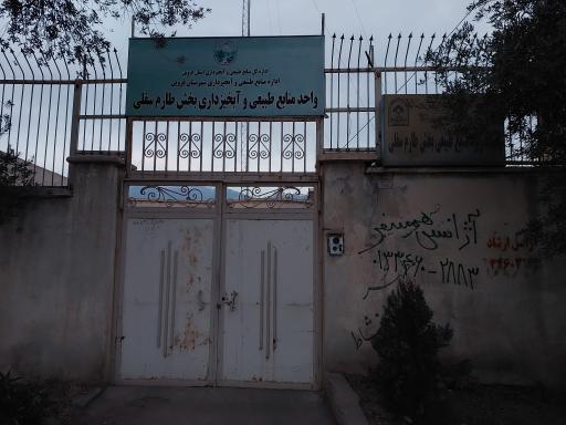 عکس واحد منابع طبیعی طارم سفلی