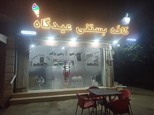 عکس کافه بستنی عیدگاه