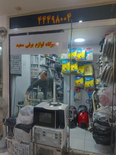 عکس تعمیرات لوازم برقی سعید