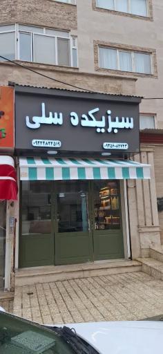 عکس سبزیکده سلی