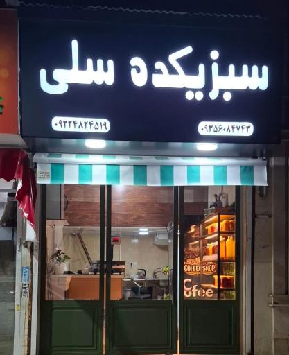 عکس سبزیکده سلی