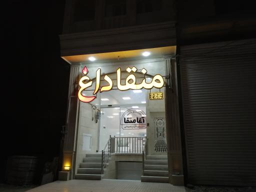 عکس شیرینی آغا منقا