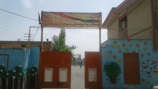 عکس دبستان ودبیرستان پسرانه دین ودانش