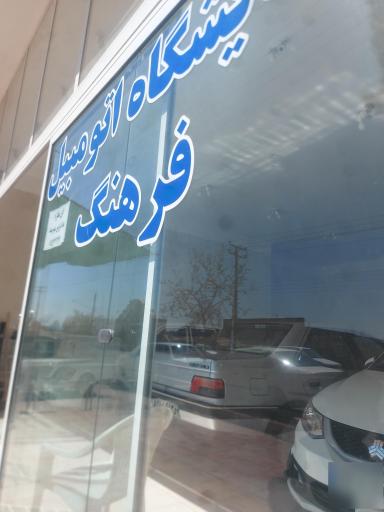 عکس نمایشگاه اتومبیل فرهنگ