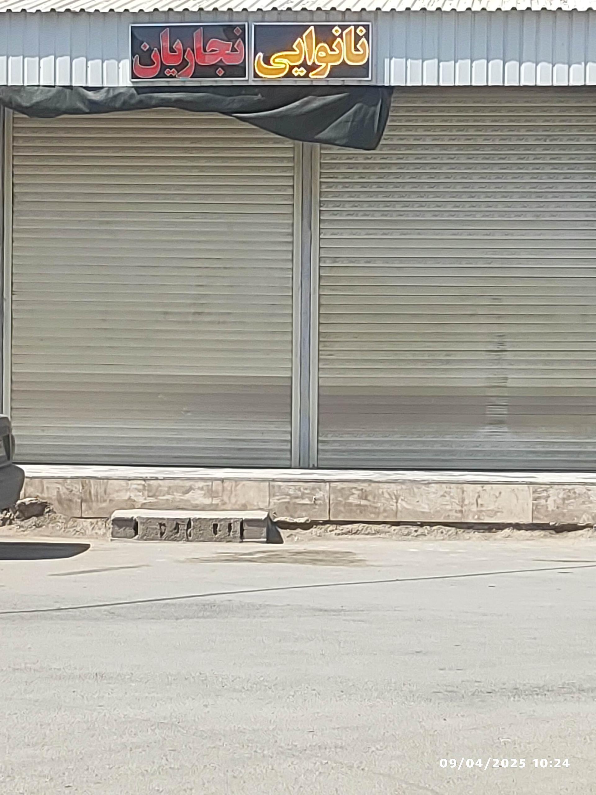 عکس نانوایی نجاریان