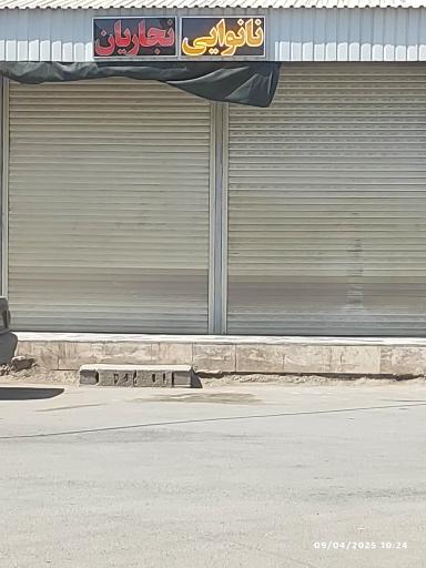 عکس نانوایی نجاریان