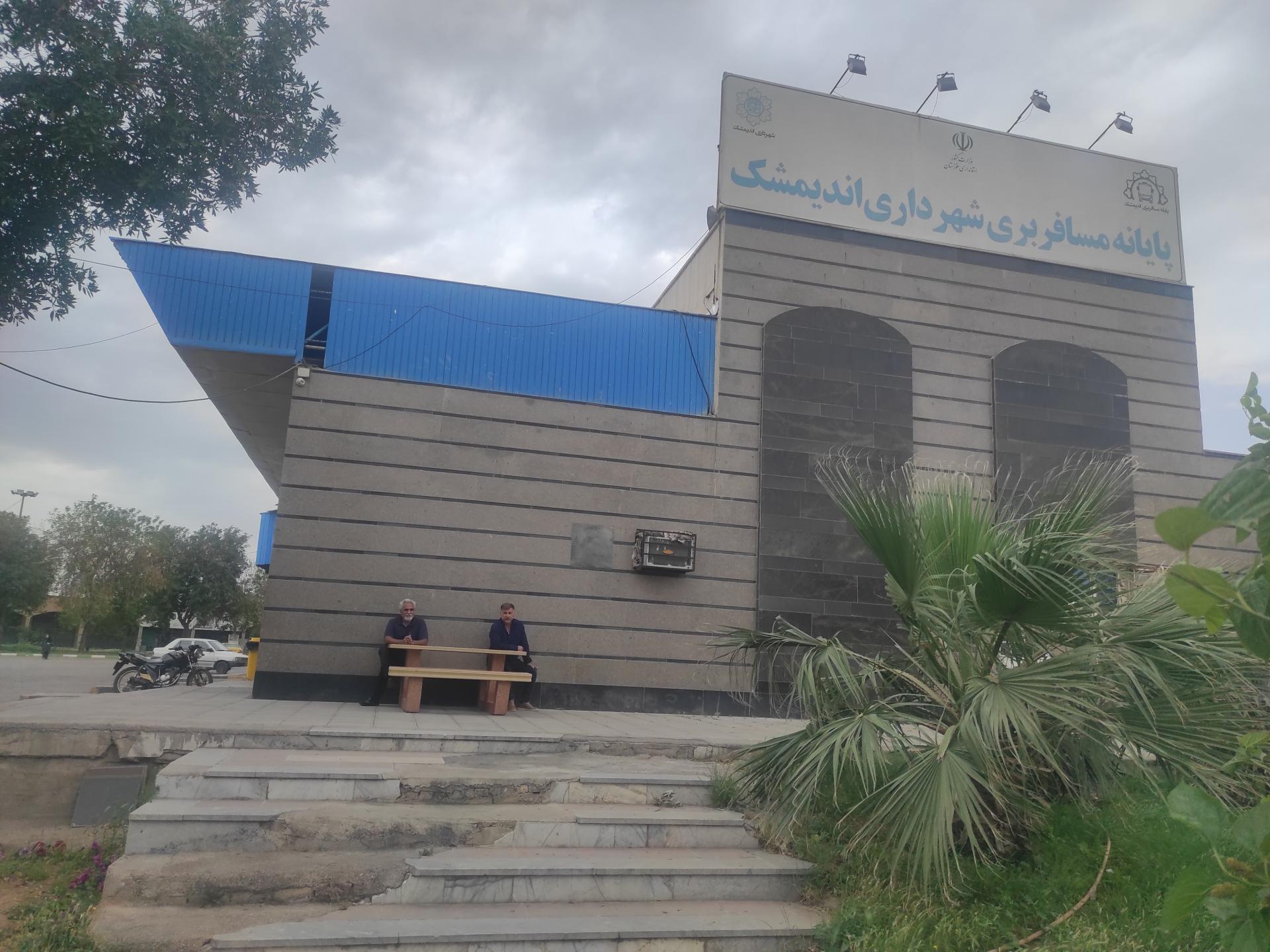 عکس پایانه مسافربری اندیمشک