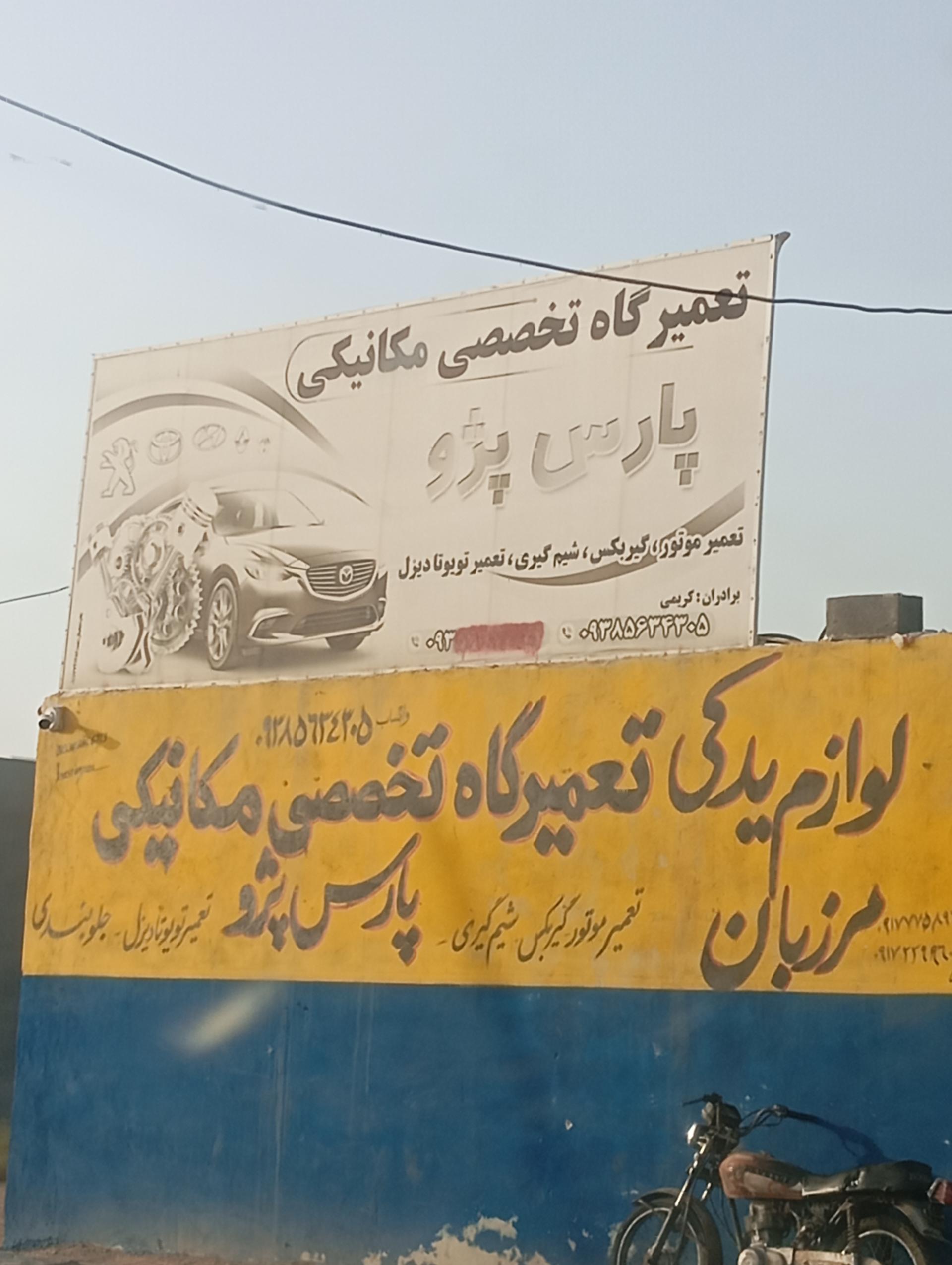 عکس لوازم یدکی و تعمیرگاه تخصصی مکانیکی مرزبان