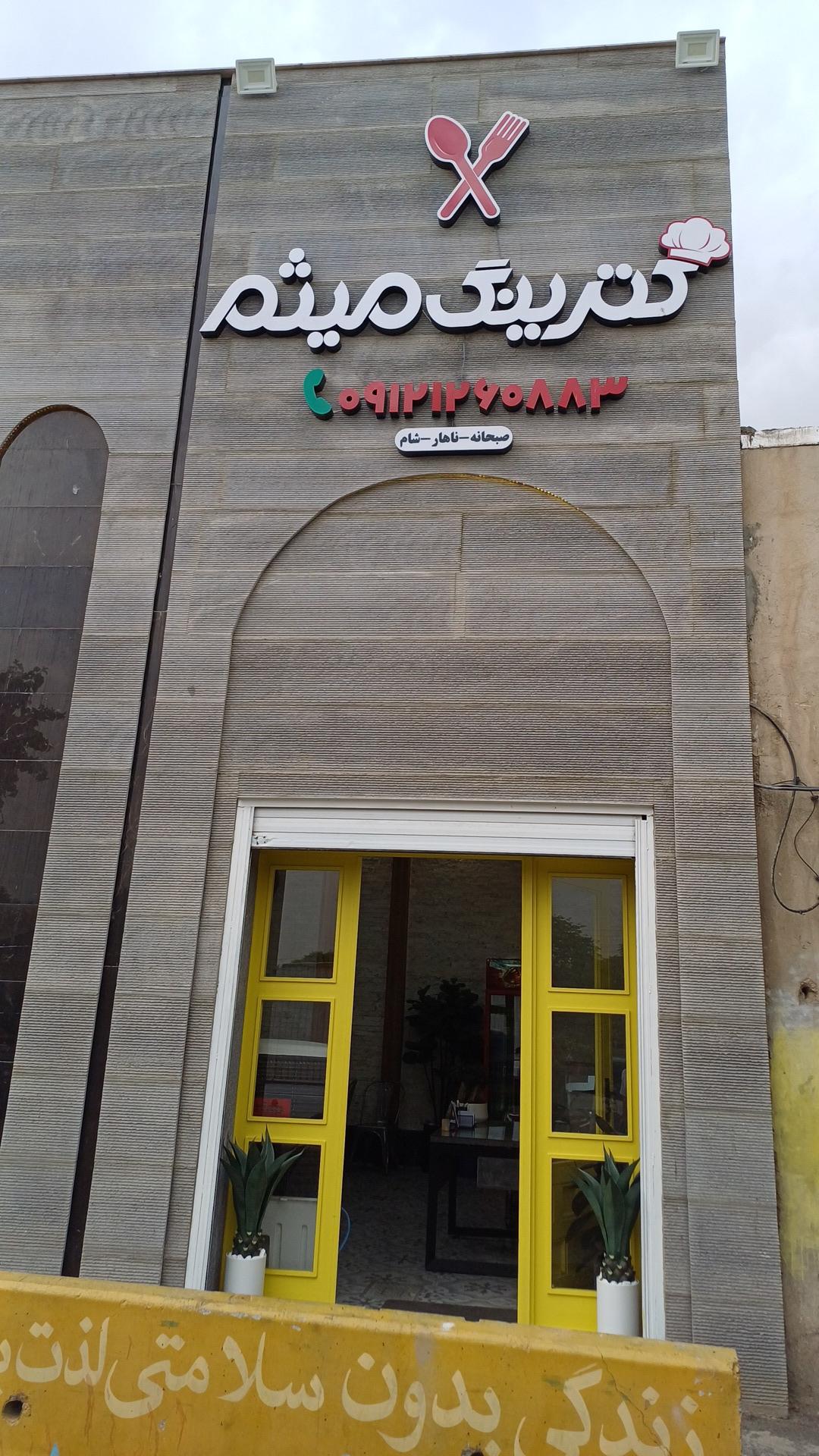 عکس کترینگ میثم