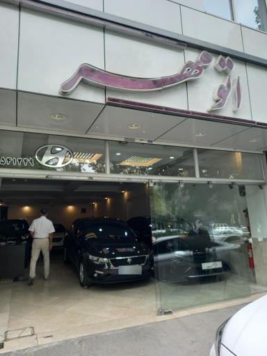 عکس اتو مهر