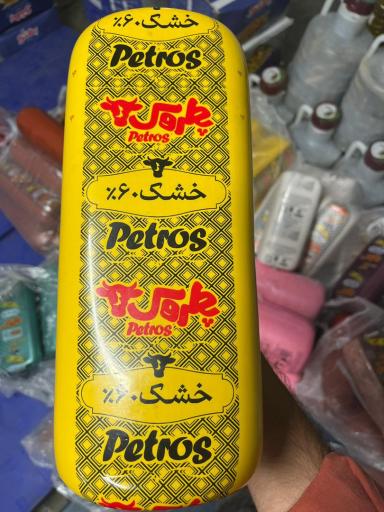 عکس فروشگاه مواد غذایی پدیده 