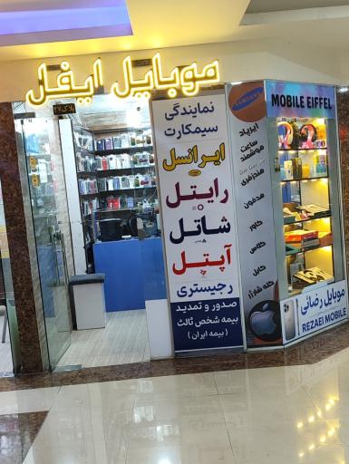  نمایندگی شاتل، رایتل و ایرانسل رضائی