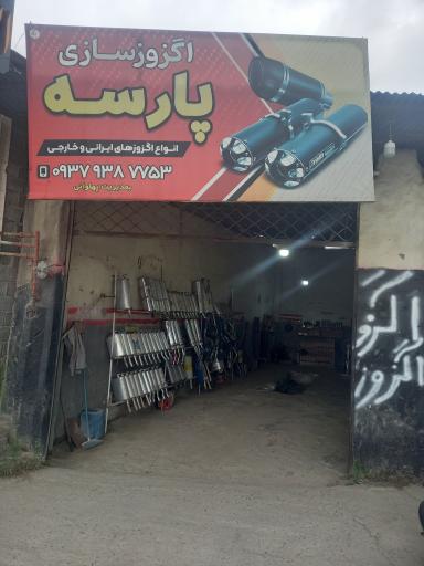 اگزوز سازی پارسه