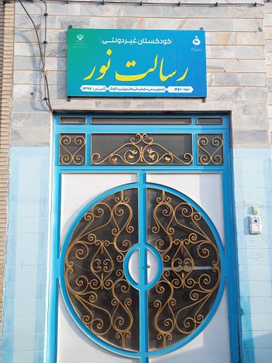 کودکستان رسالت نور اردکان