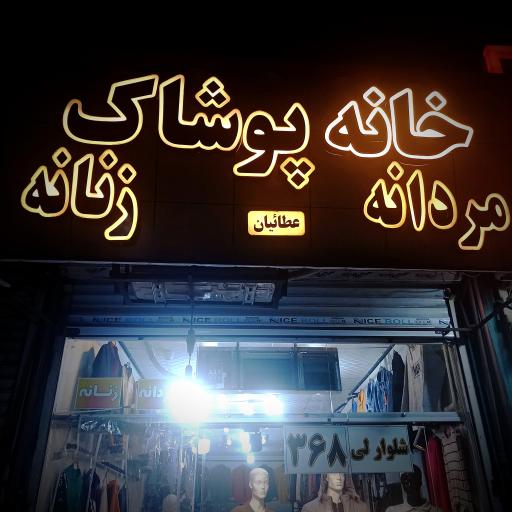 عکس خانه پوشاک