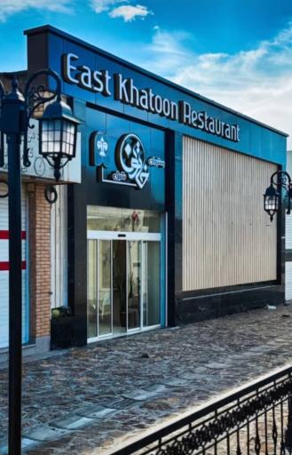 عکس رستوران و فست فود  خاتون شرق