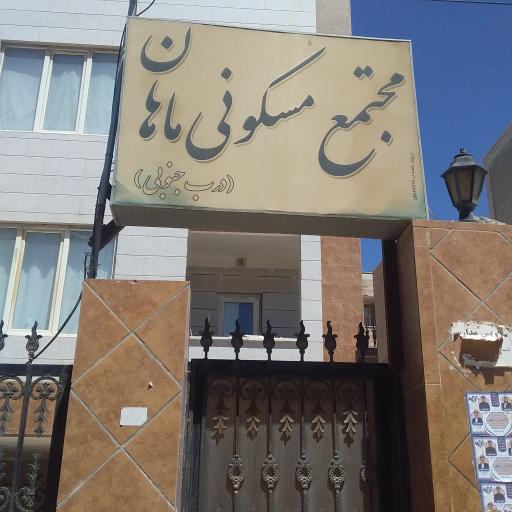 مسکن ماهان جنوبی