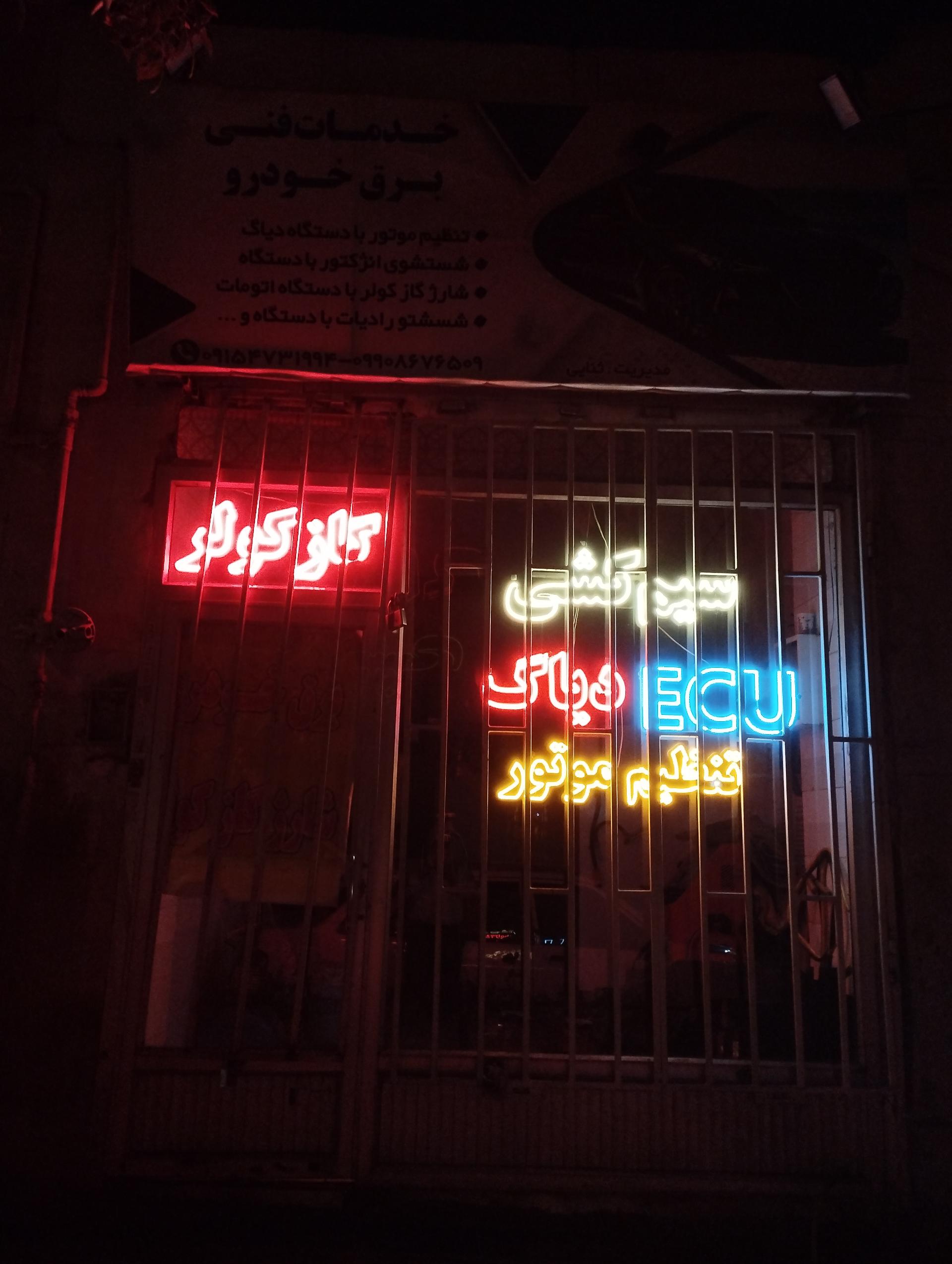 عکس خدمات فنی برق خودرو