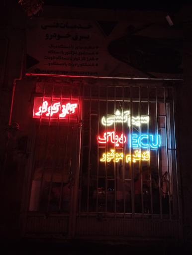 عکس خدمات فنی برق خودرو