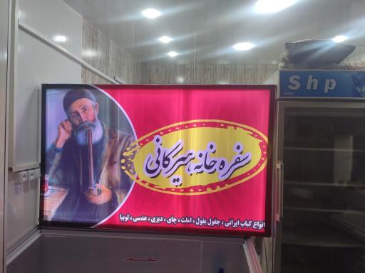 عکس سفره سرای هیرکانی