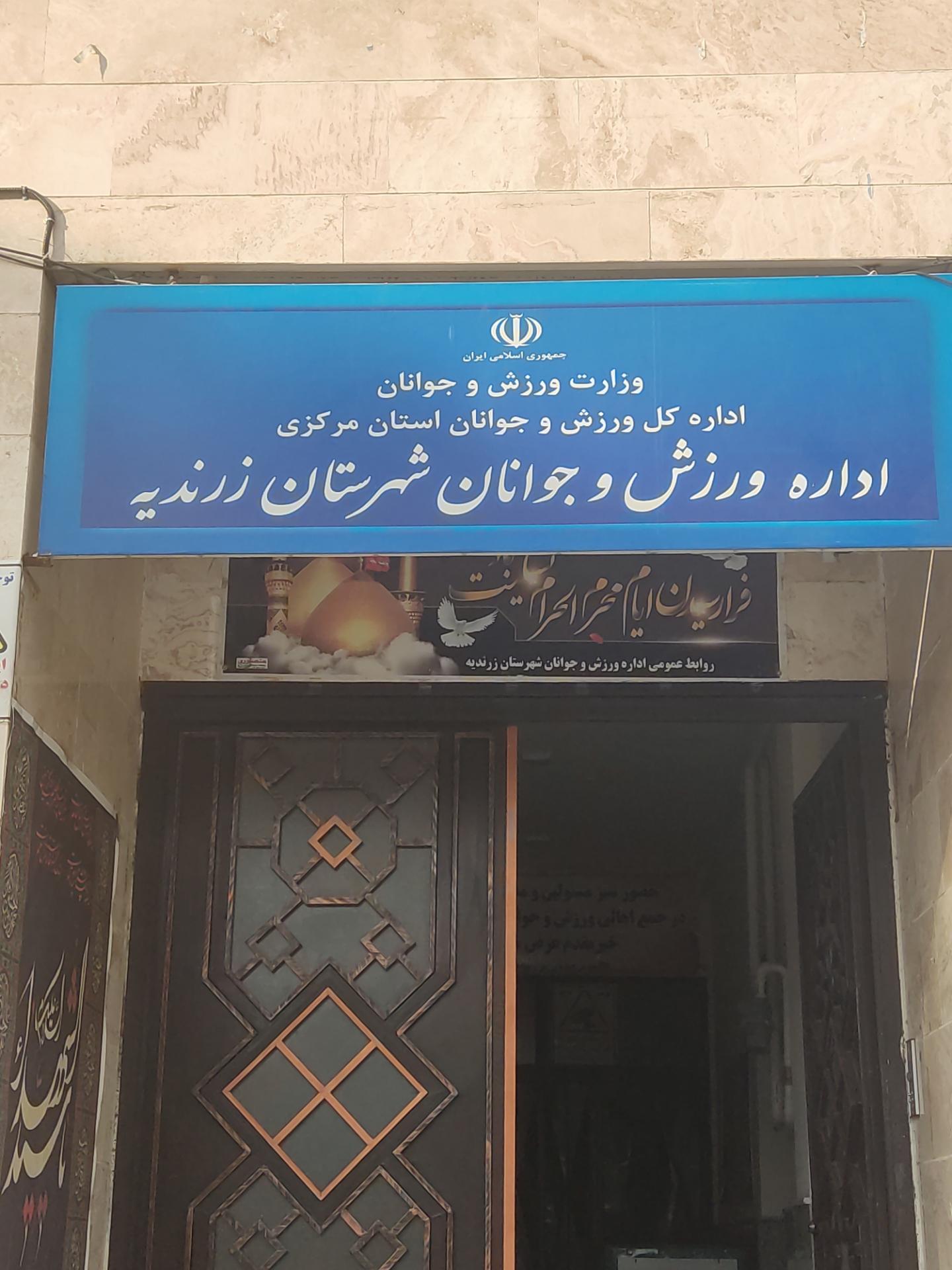 عکس اداره ورزش و جوانان شهرستان زرندیه