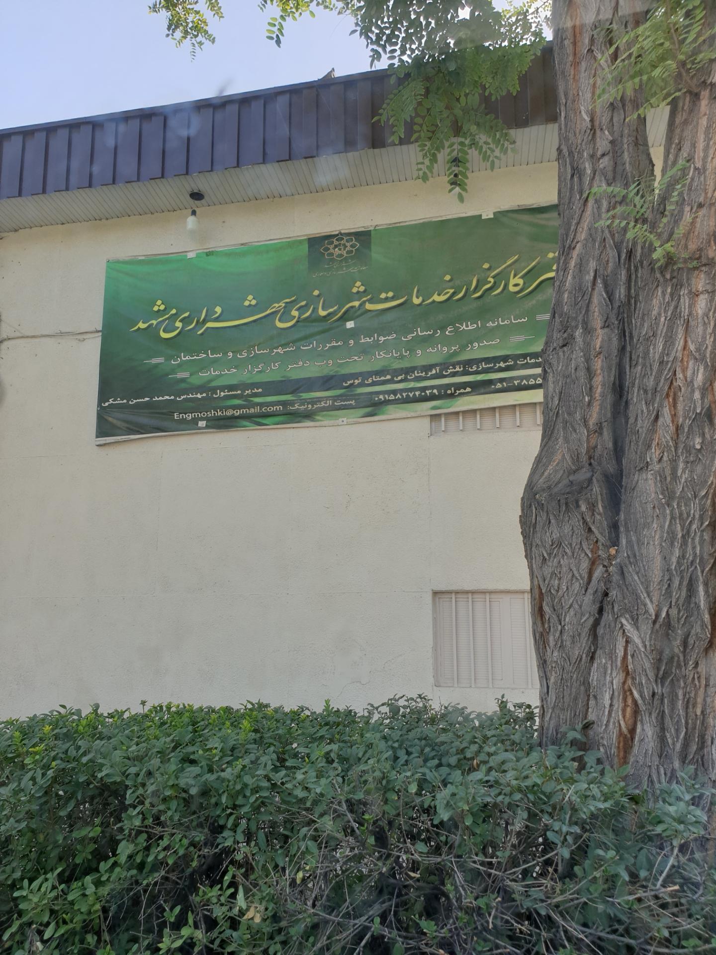 عکس دفتر کارگزار خدمات شهرسازی شهرداری مشهد