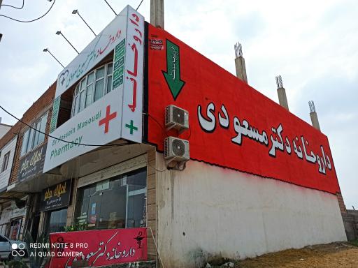 عکس داروخانه دکتر مسعودی