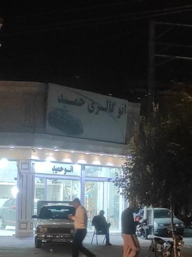 اتوگالری حمید