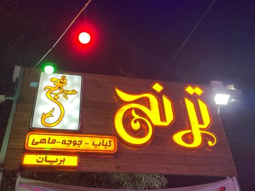 عکس سفره خانه سنتی ترنج