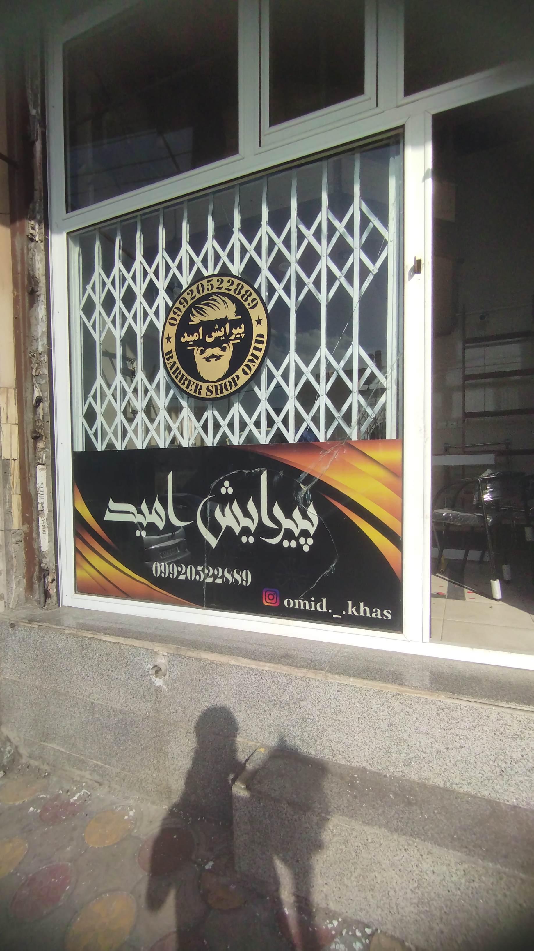 عکس پیرایش امید