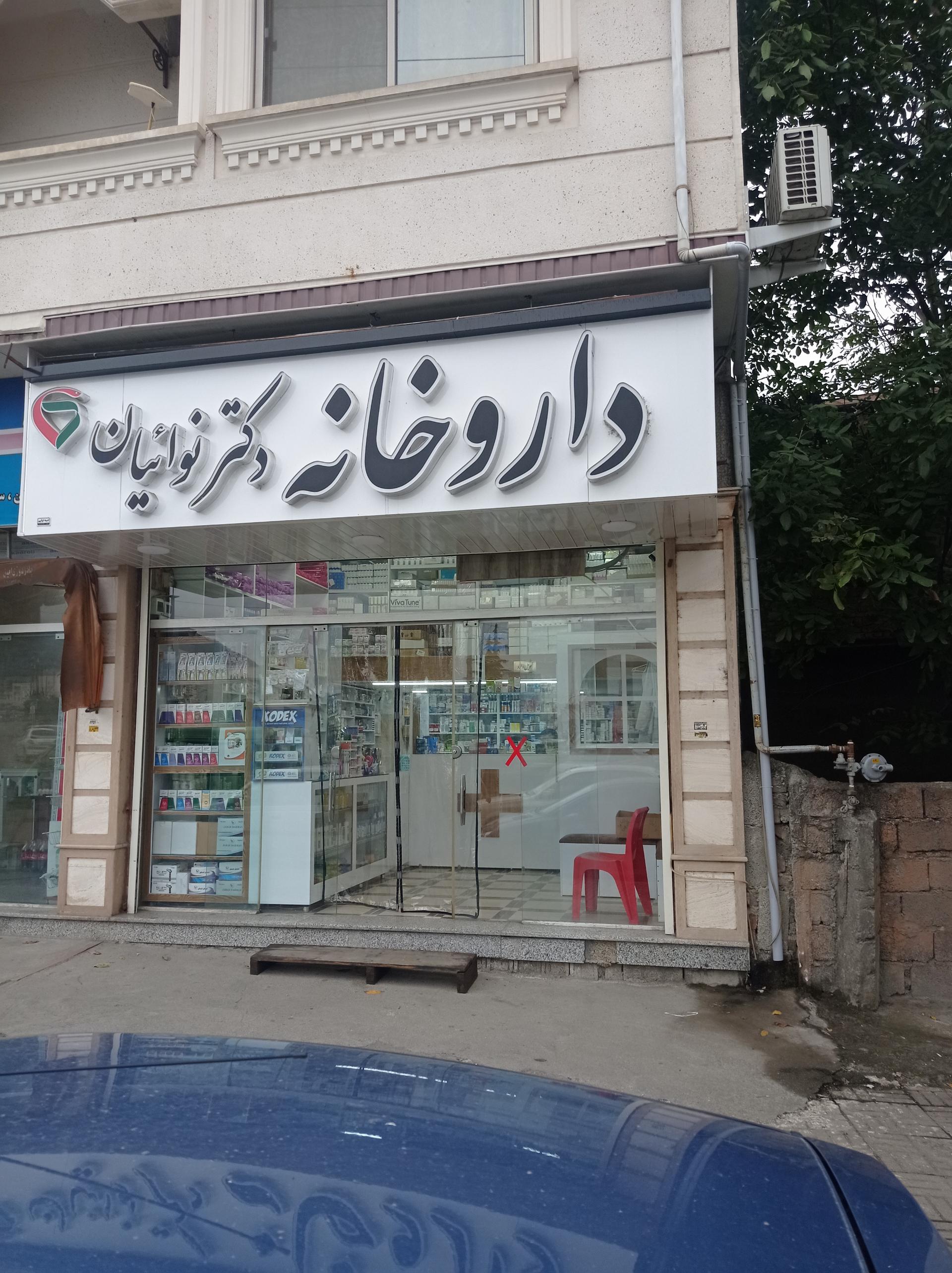 عکس داروخانه دکتر نوائیان