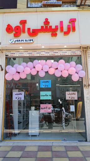 عکس لوازم آرایشی آوه