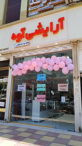 عکس لوازم آرایشی آوه