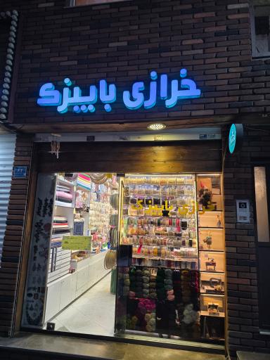 عکس باییزک