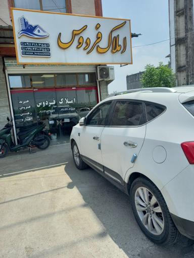 عکس مشاور املاک فردوس