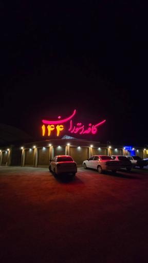 عکس کافه رستوران ۱۴۴