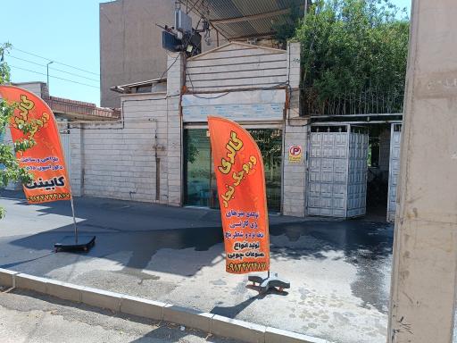 عکس گالری وروجک نجار
